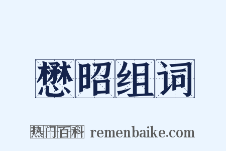 懋昭组词是什么意思的图片